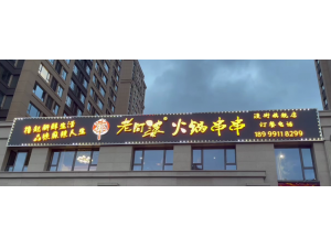 不锈钢发光字