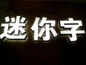 迷你发光字
