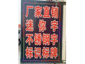 外露灯珠发光字