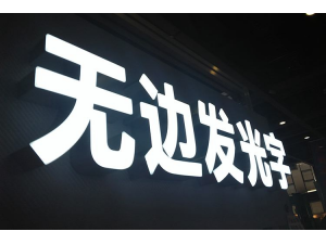 无边发光字